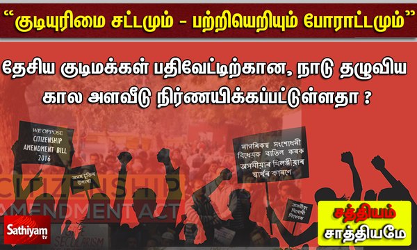 சத்தியம் சாத்தியமே : குடியுரிமை சட்டமும் - பற்றியெறியும் போராட்டமும் sathiyam sathiyame |18.12.2019|