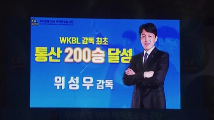 우리은행 위성우 감독, 여자농구 최초 200승 위업 / YTN