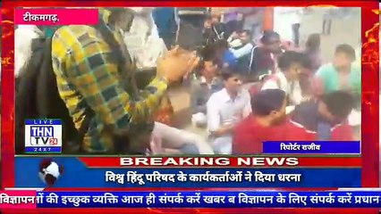 THN TV24 18  एसडीएम ने मंदिर से हटवाए लाउडस्पीकर जिसके विरोध में  विश्व हिंदू परिषद के कार्यकर्ताओं ने दिया धरना.