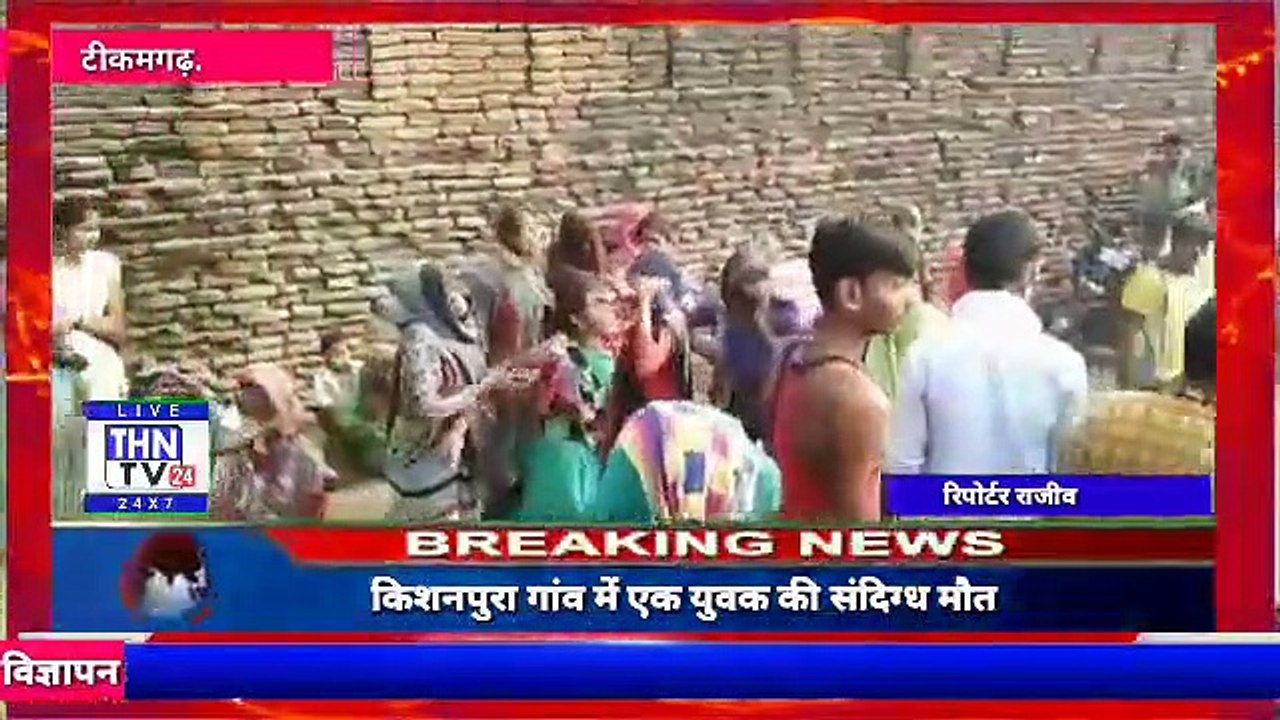 THN TV24 18  टीकमगढ़ जिले के किशनपुरा गांव में एक युवक की संदिग्ध मौत, गांव के बाहर स्थित तालाब में उतराता मिला अख