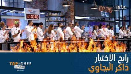 في الإختبار الأول لهذا التحدي الشيف ذاكر يحصل على الحصانة! ألف مبروك!