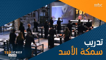 لأول مرة #MBCTopChef يطلق سلسلة من ورش العمل خلال الموسم الرابع، والبداية من سمكة الأسد!