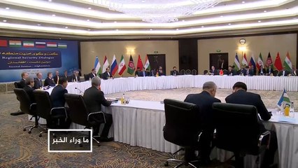 ماوراء الخبر- ما التأثير المرتقب لمخرجات اجتماع طهران بمساعي السلام بأفغانستان؟