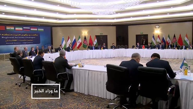 ماوراء الخبر- ما التأثير المرتقب لمخرجات اجتماع طهران بمساعي السلام بأفغانستان؟