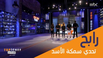 مبروك الشيف محمد عفيفي الفوز في التحدي الثاني لهذا الموسم! #تحدي_TopChef