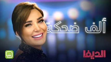 ألف ضحكة وضحكة لريما..ويللي عملته بالحلقة الرابعة مابيخطر ع بال حدا! احضروها اليوم حصرياً على شاهد