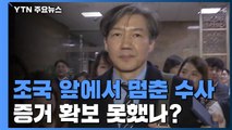 제동 걸린 조국 일가 수사...'결정적 증거' 못 찾았나? / YTN