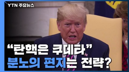트럼프 "탄핵 추진은 쿠데타"...분노의 편지는 전략? / YTN