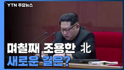 며칠째 조용한 北...새로운 길은? / YTN
