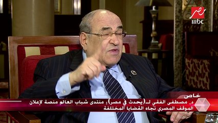 د.مصطفي الفقي : وزارة الخارجية عبارة عن ترمومتر لقياس العلاقة مع الدول الأخرى