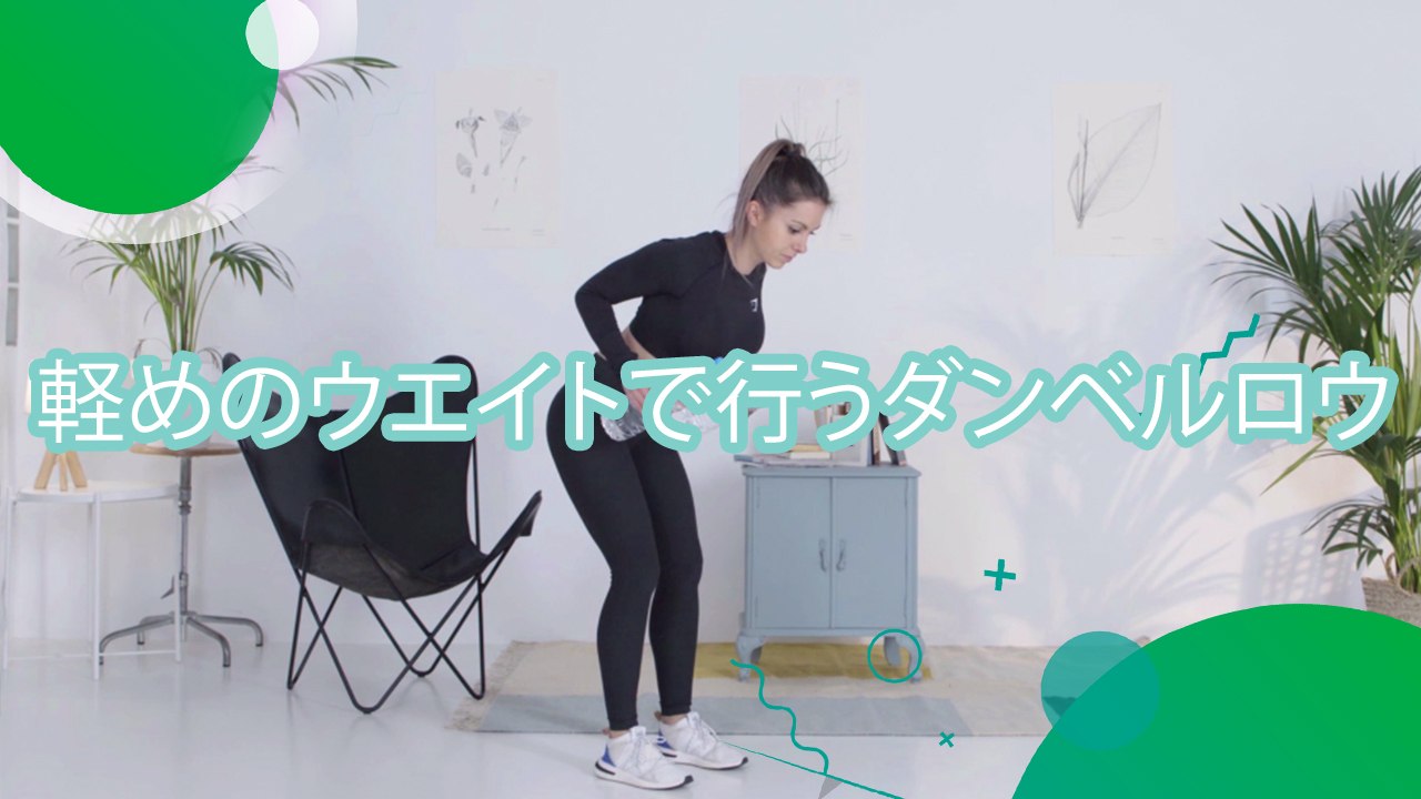 軽めのウエイトで行うダンベルロウ - スポーツライフ