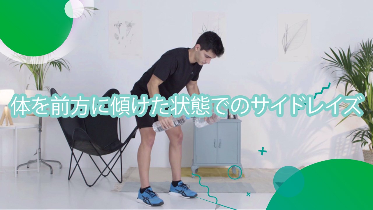 体を前方に傾けた状態でのサイドレイズ - スポーツライフ