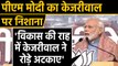 PM Modi ने Delhi के Ramlila Maidan की रैली में Arvind Kejriwal पर जमकर साधा निशाना | वनइंडिया हिंदी