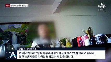 [단독]北 노동자 송환 마감일…단둥 공장은 그대로 체류
