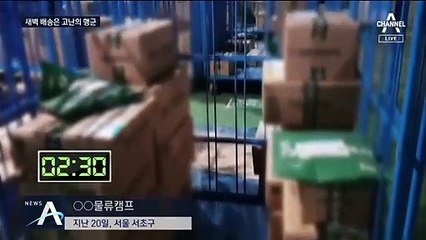 잠을 잊은 ‘새벽배송’ 체험…기름값 빼니 시급 5천 원