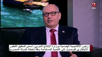 #صباحك_مصري | طلبة الأكاديمية الهندسية بوزارة الإنتاج الحربي يتميزون عن باقي الطلبة لهذة الأسباب