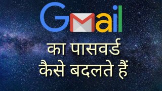 How To Change Gmail Password!! जीमेल का पासवर्ड कैसे चेंज करते हैं|