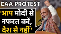 CAA Protest : Ramleela Maidan से बोले PM Modi - हिंसा करने वालों को पहचानने की जरुरत |वनइंडिया हिंदी