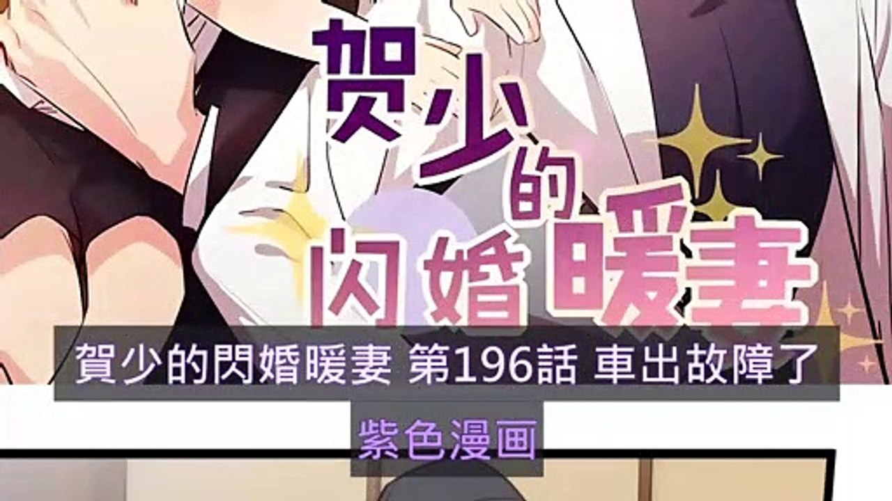 賀少的閃婚暖妻 第196話 車出故障了 - 超清版漫畫