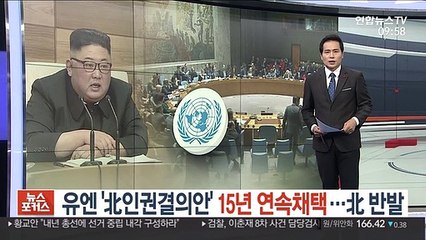 '유엔 北인권결의' 15년 연속채택…北 반발
