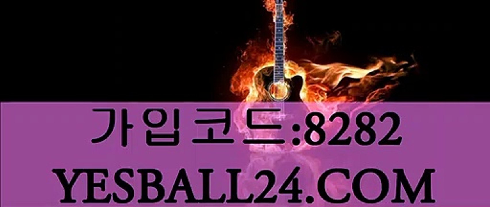 안전사설놀이터사이트추천「 yESball24.com 」∫가입코드 8282∫안전한사설놀이터추천∫ 사설메이저놀이터추천