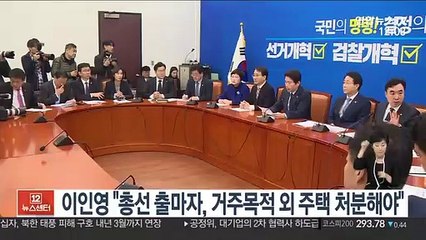 이인영 "총선 출마자, 거주목적 외 모든 주택 처분해야"