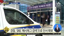 [핫플]SNS에서 훔친 패딩 자랑하다 검거된 고교생