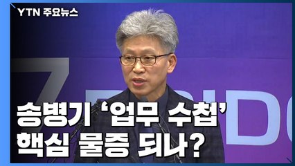 [취재N팩트] 檢, '송병기 업무수첩' 수사...靑 하명 의혹 '스모킹 건' 될까? / YTN