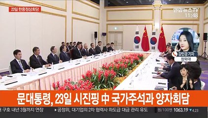 문 대통령, 23일 中에서 시진핑과 양자회담…한한령 해제 논의할까