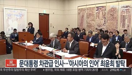 문 대통령 차관급 인사…'아시아의 인어' 최윤희 발탁
