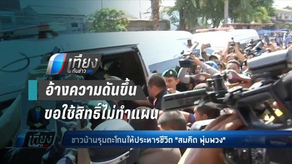 “สมคิด”หัวหมออ้างเครียด-ความดันขึ้น ขอใช้สิทธิ์ไม่ทำแผน - เที่ยงทันข่าว