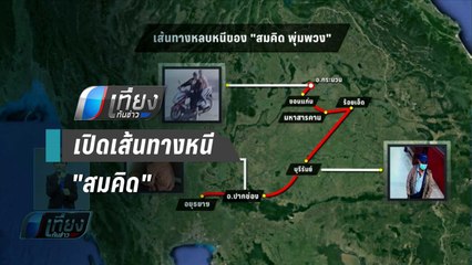 เปิดเส้นทางหนี "สมคิด" ก่อนถูกจับกุม - เที่ยงทันข่าว