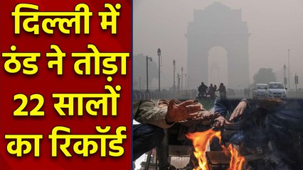 Delhi में Cold ने तोड़ा 22 सालों का Record, पूरा North India ठंड से कांपा | वनइंडिया हिंदी
