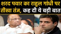 Sharad Pawar का Rahul Gandhi पर तंज, BJP के ऐसे विकल्प की जरूरत जो India में टिक सके |वनइंडिया हिंदी