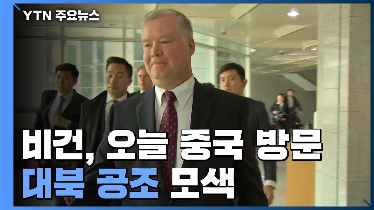 美 비건 대표, 오늘 방중...北 설득 방안 나오나? / YTN