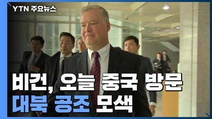 美 비건 대표, 오늘 방중...北 설득 방안 나오나? / YTN