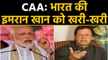 CAA: India की Pak PM Imran Khan को नसीहत, कहा- पहले अपना देश देखो | वनइंडिया हिंदी