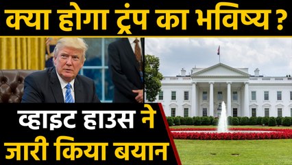 Donald Trump की कुर्सी खतरे में ? सामने आया White House का बयान | वनइंडिया हिंदी