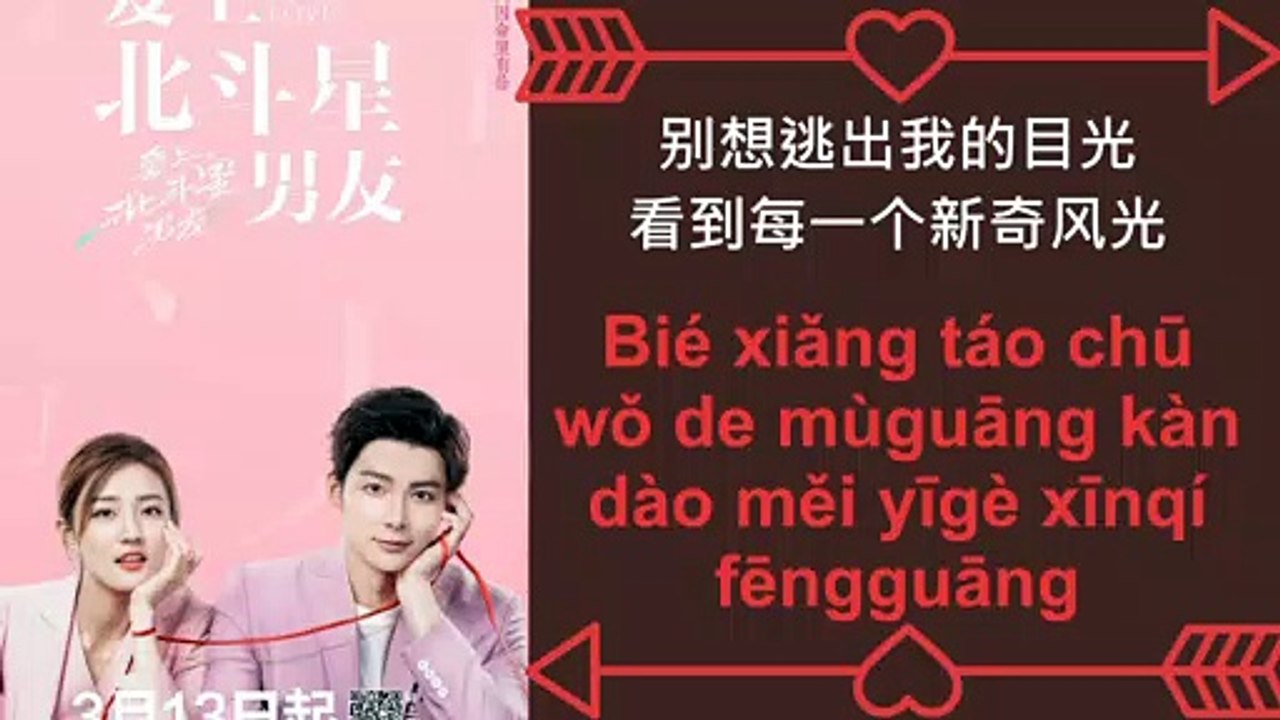 周二珂 (Zhou Er Ke) – 晴朗 (Qing Lang) [[Destiny's Love (爱上北斗星男友) Ost 2019]]