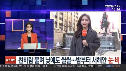 [날씨] 찬바람 불며 낮에도 쌀쌀…밤부터 서해안 눈·비