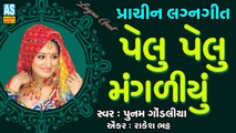 Pelu Pelu Mangalyu || Poonam Gondaliya Lagan Geet || Prachin Lagna Geet || Marriage Song || Gujarati Lagan Geet || Ashok Sound Rajkot