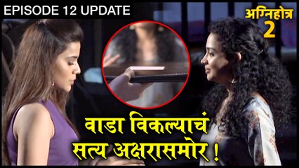AGNIHOTRA 2 - Episode 12 Update | 14th Dec 2019 | वाडा विकल्याच सत्य अक्षरासमोर! | Star Pravah