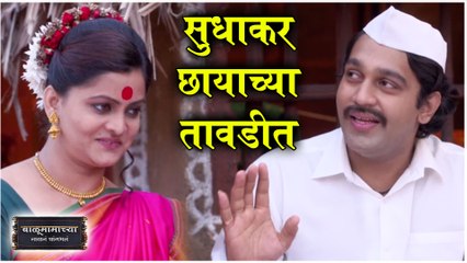 Balumamachya Navan Chang Bhala Episode Update | सुधाकर छायाच्या तावडीत | Colors Marathi