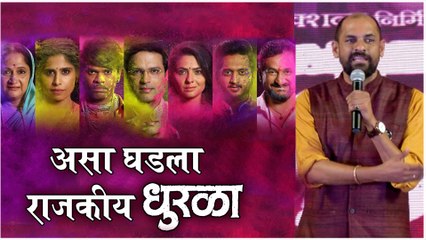 Dhurala | असा घडला राजकीय 'धुरळा' | Ankush Chaudhari, Sai Tamhankar