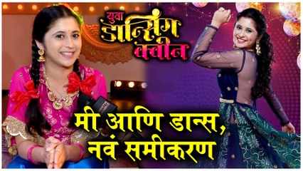 Gayatri Datar | मी आणि डान्स, नवं समीकरण | Yuva Dancing Queen