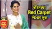 Nandita Patkar | नंदिताचा Red Carpet स्पेशल लूक | Maharashtra cha Favourite kon ?