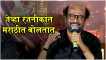 RAJNIKANT SPEAKS IN MARATHI | जेव्हा रजनीकांत मराठीत बोलतात | Darbar Trailer Launch