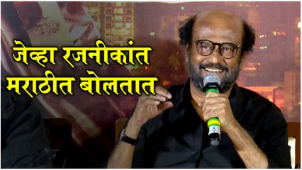 RAJNIKANT SPEAKS IN MARATHI | जेव्हा रजनीकांत मराठीत बोलतात | Darbar Trailer Launch