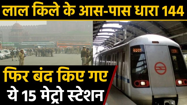 CAA Protest : Red fort के आस पास Section 144, बंद किए गए 15 metro stations | वनइंडिया हिंदी