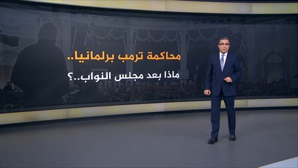 محاكمة ترامب برلمانيا.. ماذا بعد مجلس النواب؟